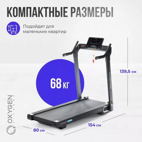 Беговая дорожка домашняя OXYGEN FITNESS X-CONCEPT SPORT