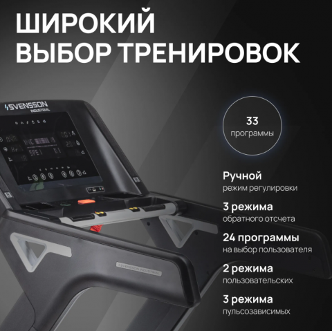 БЕГОВАЯ ДОРОЖКА ПРОФЕССИОНАЛЬНАЯ SVENSSON INDUSTRIAL TECHART