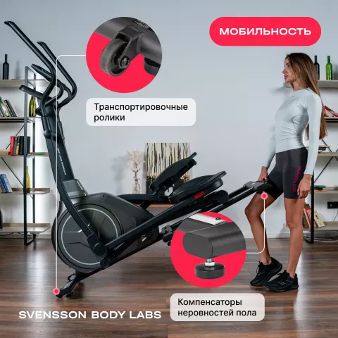 Эллиптический тренажер домашний SVENSSON BODY LABS ZENON