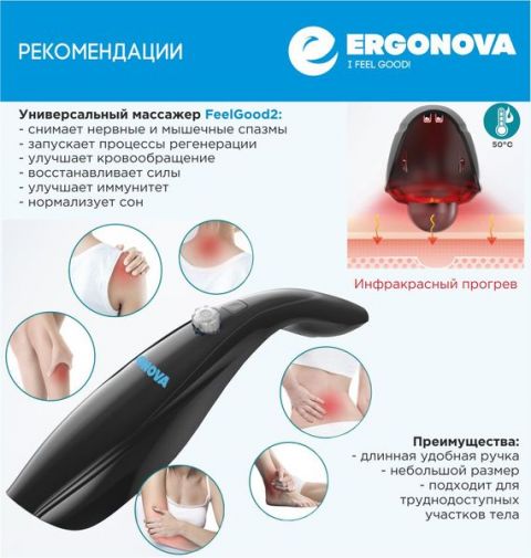 Массажер ручной Ergonova FeelGood 2 Plus