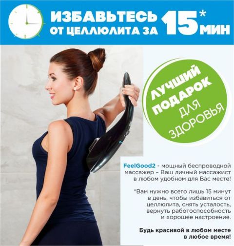 Массажер ручной Ergonova FeelGood 2 Plus